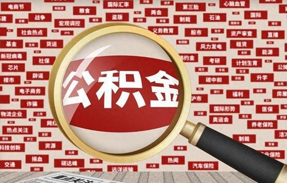 公积金成立时间-涿州公积金代办平台